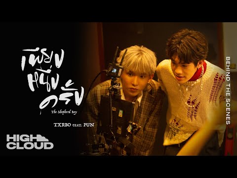 [Behind The Scenes] Txrbo Ft. PUN - เพียงหนึ่งครั้ง (The Shepherd Boy)