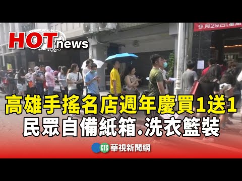 高雄手搖名店週年慶買1送1　民眾自備紙箱.洗衣籃裝