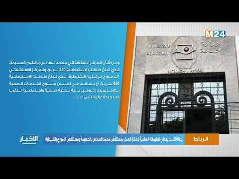 جلالة الملك يعطي تعليماته السامية لإطلاق عمل مستشفى محمد السادس بالحسيمة ومستشفى الزموري بالقنيطرة