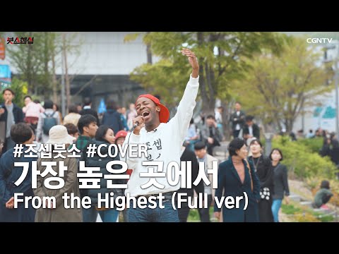 [Full ver] 제이어스(J-US) - 가장 높은 곳에서(From the Highest) Covered by 조셉붓소 (Joseph Butso)