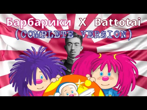 Барбарики X Battotai   PHONK REMIX (FULL VERSION)
