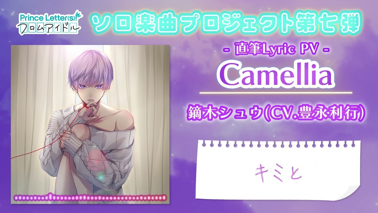 【ソロ楽曲】Camellia／鏑木シュウ(CV.豊永利行) 直筆Lyric PV