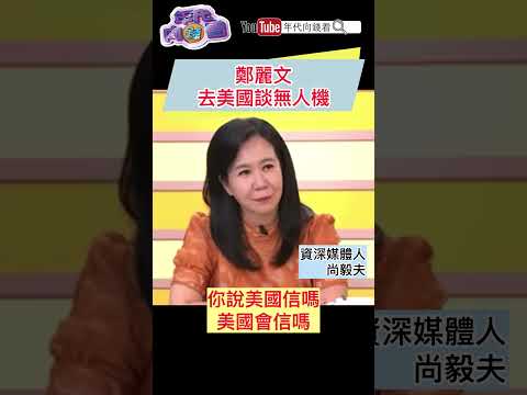 #鄭麗文 去美國談無人機