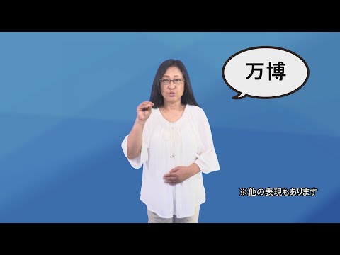 「大阪万博」の日本手話の表し方