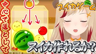 【 #スイカゲーム 】ツモ次第？！ｗこれでスイカ作れたら神回