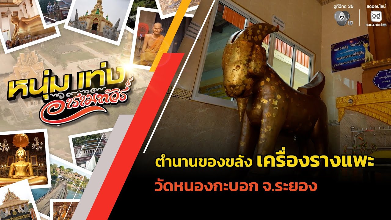 ตำนานของขลัง "เครื่องรางแพะ" วัดหนองกะบอก จ.ระยอง | ?