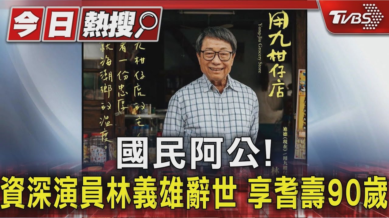「國民阿公」林義雄辭世享耆壽90歲 生前曾承諾:活到老演到老