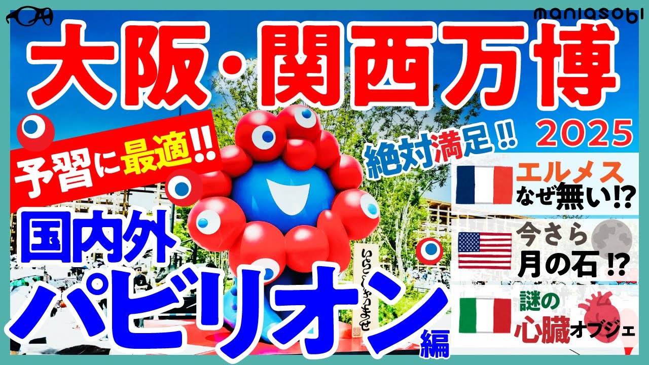 【 #万博ロス に効く!! 】大阪万博EXPO 2025🌏超おすすめ人気パビリオンを深掘りして未来を堪能⭐️国内外編⭐️行った後でも楽しめます‼️ #万博 #パビリオン #大阪･関西万博2025