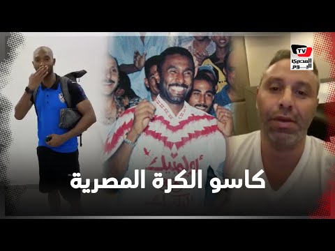 نجوم 90» وشيكابالا والثعلب يهنئون «كاسو الكرة المصرية» بعيد ميلاده»