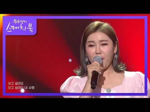 송가인 - 금지된 사랑[유희열의 스케치북]210115