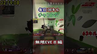 【毎日100キルチャレンジ】エバ8強すぎるんよ。(APEX)