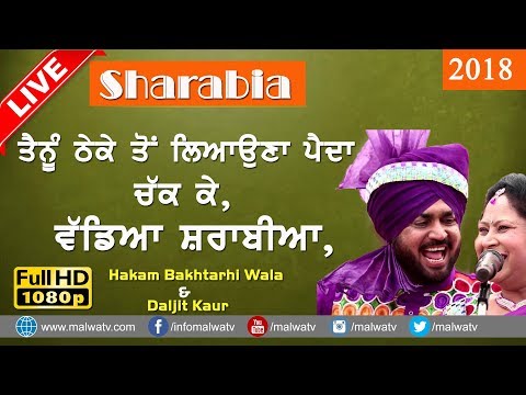 ਵੇ ਵੱਡਿਆ ਸ਼ਰਾਬੀਆ 🔴 VE VADDEA SHARABIA🔴 HAKAM BAKHTARHI WALA & DILJIT KAUR🔴 NEW LIVE THIS WEEK 2018