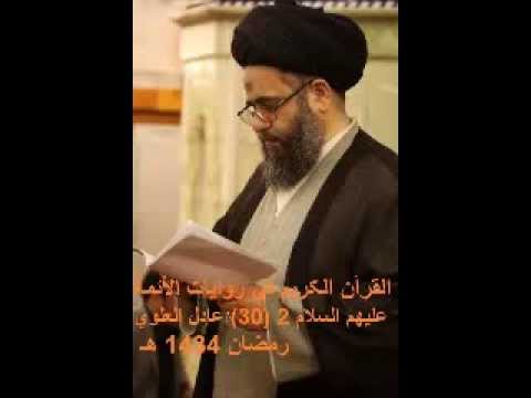 ⁣القرآن الکریم في روایات الأئمة علیهم السلام 2 30 عادل العلوي رمضان 1434 هـ