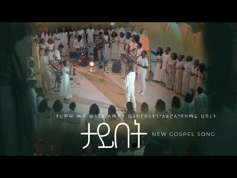 ታይበት New Gospel Song | Elroi Choir | Hawassa Full Gospel Church Apr 2024