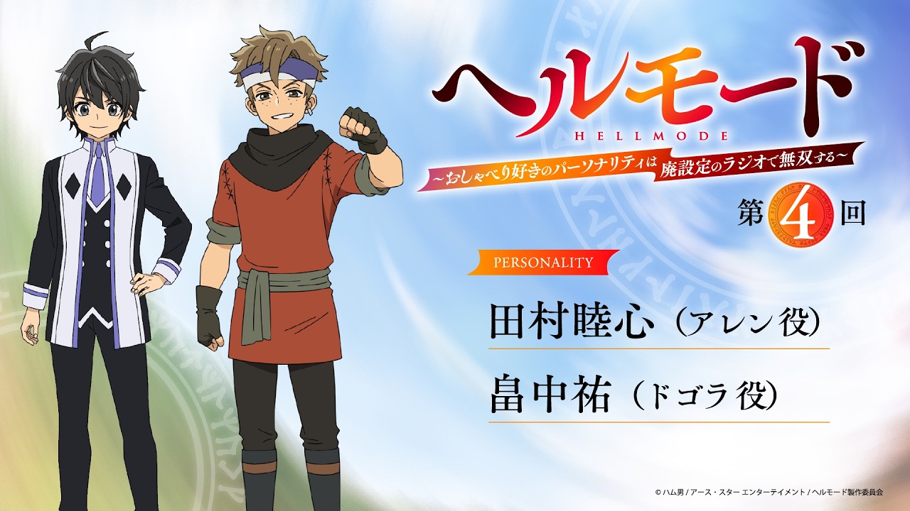 【『ラジオ「ヘルモード」～おしゃべり好きのパーソナリティは廃設定のラジオで無双する～』】第4回| 田村睦心（アレン役）×畠中 祐（ドゴラ役）