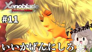 【ゼノブレイドDE】#11 兄ブレイド。めちゃおもろと噂のゼノブレイドを初見プレイ！！【Xenoblade】