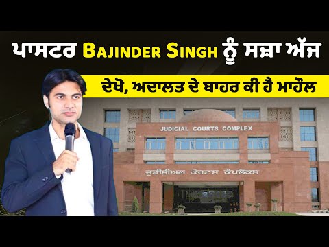 ਪਾਸਟਰ Bajinder Singh ਨੂੰ ਸਜ਼ਾ ਅੱਜ ਦੇਖੋ, ਹਾਈਕੋਰਟ ਦੇ ਬਾਹਰ ਕੀ ਹੈ ਮਾਹੌਲ
