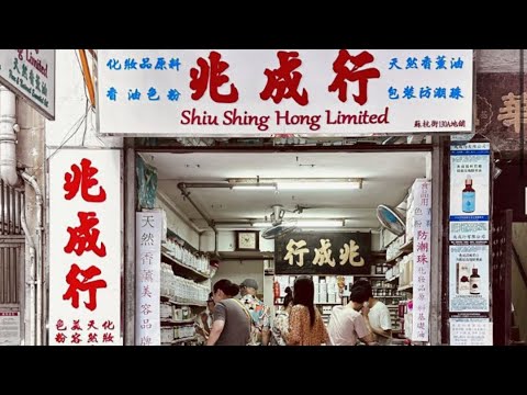 60年老店 兆成行 遊客最愛？ ｜香港 ｜上環｜香水 ｜￼探店 ［中文］