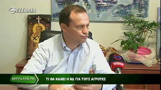 Τι θα κάνει η ΝΔ για τους αγρότες Θανασης Λιούτας 1 7 2019