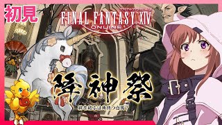 【 FF14 】 初見 　降神祭 2026　ファイナルファンタジーXIV  FINAL FANTASY XIV　26.1.11　ネタバレあり