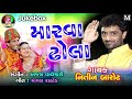 Marava Dhola Nitin Barot New Song Marava Dhola Nitin Barot New Song