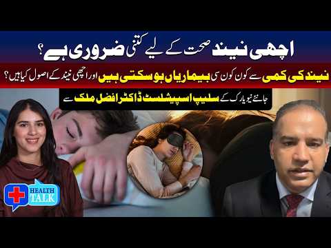 صحت مند زندگی کے لیے اچھی نیند کتنی اہم ہے؟ پروگرام ہیلتھ ٹاک میں خصوصی گفتگو