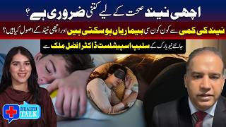 صحت مند زندگی کے لیے اچھی نیند کتنی اہم ہے؟ پروگرام ہیلتھ ٹاک میں خصوصی گفتگو