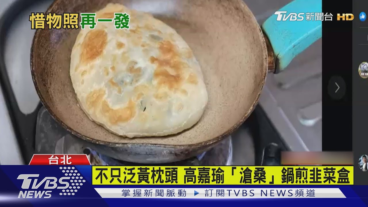 不只泛黃枕頭　高嘉瑜「滄桑」鍋煎韭菜盒