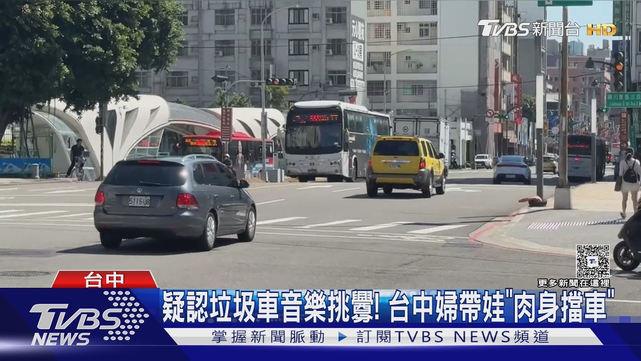 都與「垃圾車爆衝突」！台中婦抱童攔車　台北男酒後拍車窗嗆司機
