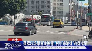 都與「垃圾車爆衝突」!台中婦抱童攔車 台北男酒後拍車窗嗆司機