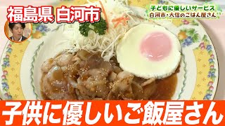 【白河市食堂】子供も大人も大満足！地元の食材を使った大信のごはん屋さん