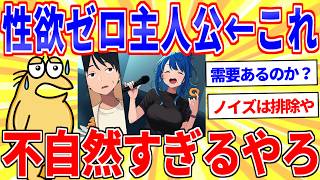 漫画の主人公とかいう全く性欲の無い奴らｗｗｗ【2ch面白いスレゆっくり解説】