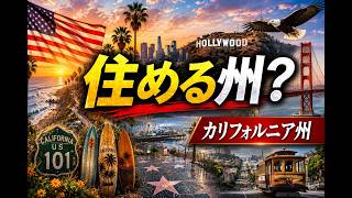ep98【安住の地】カリフォルニア州は老後住める？ #アメリカ移住 #海外移住 #老後 #カリフォルニア  #アメリカ生活 #国際結婚 #アメリカ永住権
