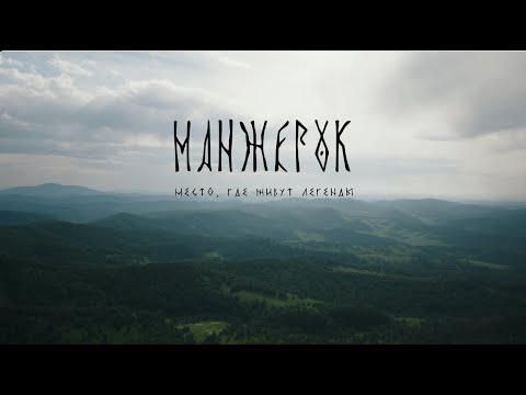 Манжерок – место, где живут легенды // Манжерок // СБЕР // ТВ // 2023