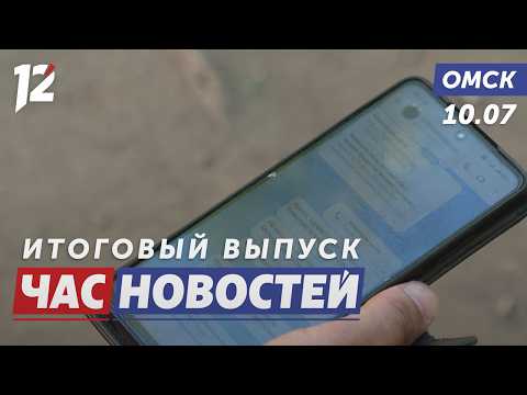 Турагент сбежала в Турцию / Омич спас двух детей / Сибирская регата стартовала. Новости Омска