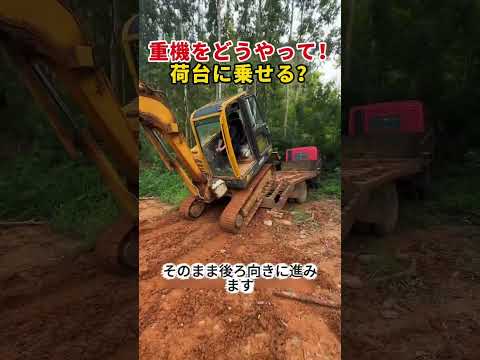 重機をどうやって！ 荷台に乗せる？    #ショベルカー #重機 #重機作業 #建設現場 #プロの技