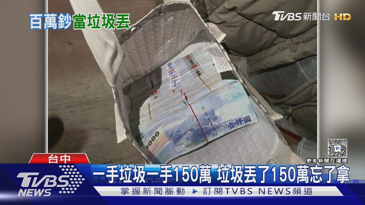 影音/垃圾桶旁驚見150萬!房東母「誤認兒子的」帶回 失主嚇壞