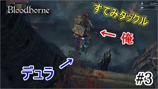 【Bloodborne】#3 行け！すてみタックル！ｗｗ