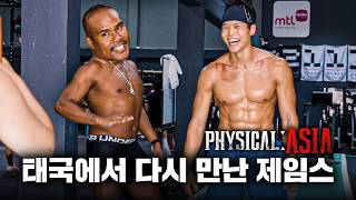 [피지컬: 아시아] 제임스와 태국 전지훈련! 그리고 우리가 몰랐던 이야기