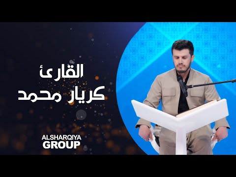 شاهد بالفيديو.. القارئ كريار حسن محمد من محافظة #دهوك#قارئ_الرافدين #الشرقية