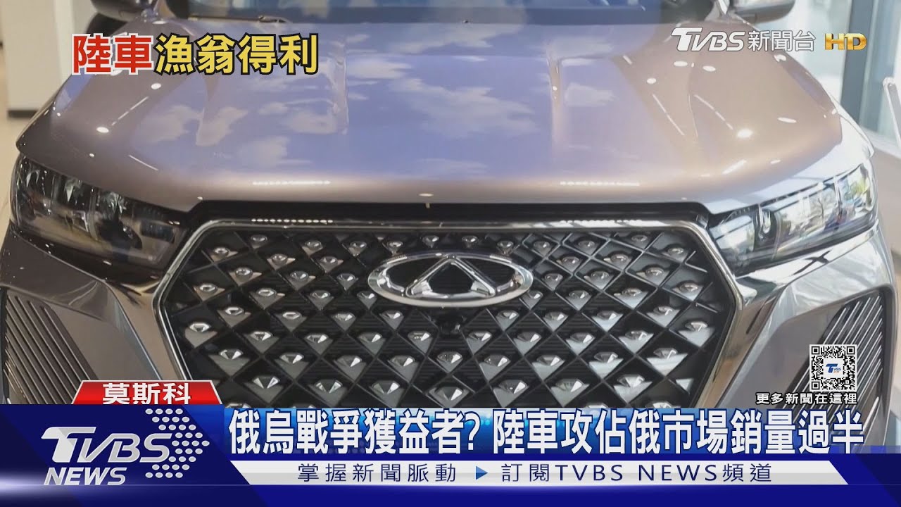 俄烏戰爭獲益者?陸車攻進俄羅斯市場 銷量佔比過半