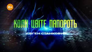 Коли цвіте папороть/феєрія/Є.Станкович