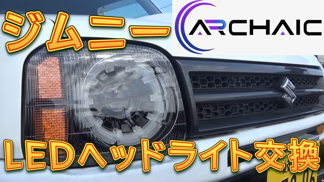 JB23ジムニー　フルLEDヘッドライトユニットに交換しました／しゅんしゅんがれーじ