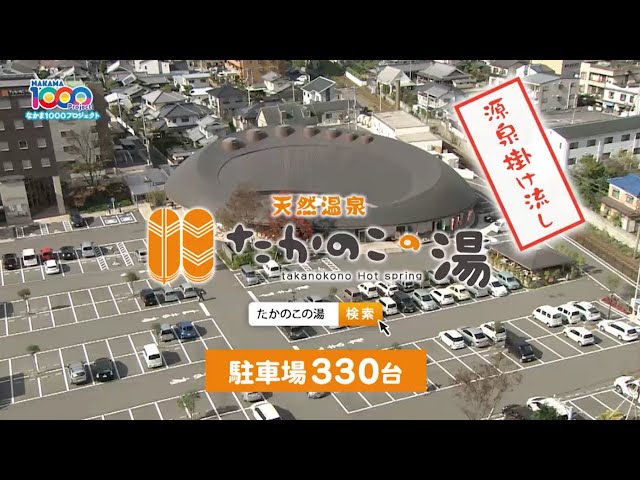 【天然温泉】たかのこの湯