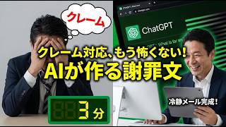 第5回・【緊急対応】クレームメール・感情的にならず3分で返信！ChatGPT冷静術