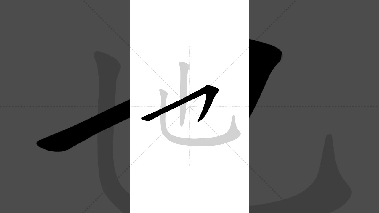 ✔ Stroke order of Chinese character 也(yě) - also | HSK handwriting elementary level - 262