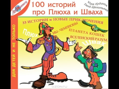 Е.Щепотьева и Ю.Кудинов - 100 веселых историй про Плюха и Шваха...