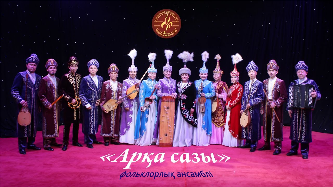 "Арқа сазы" фольклорлық ансамблі