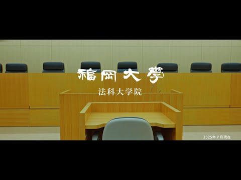 看護学科 【福岡大学大学院】 ～理論と実践 基礎から学ぶ法曹教育～ 法科大学院紹介動画