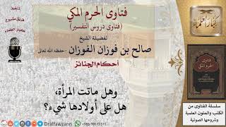 صورة ما الذي يجب على الورثة بعد وفاة شخص؟ للشيخ صالح الفوزان